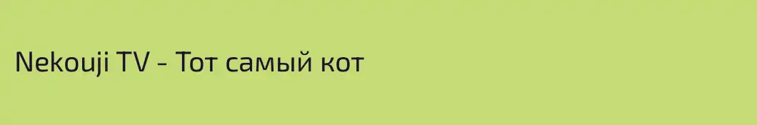 Nekouji TV - Тот самый кот
